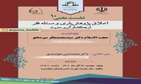 نشست علمی اخلاق پژوهش‌یاری و مسئله فقر از نگاه قرآن و حدیث برگزار می شود